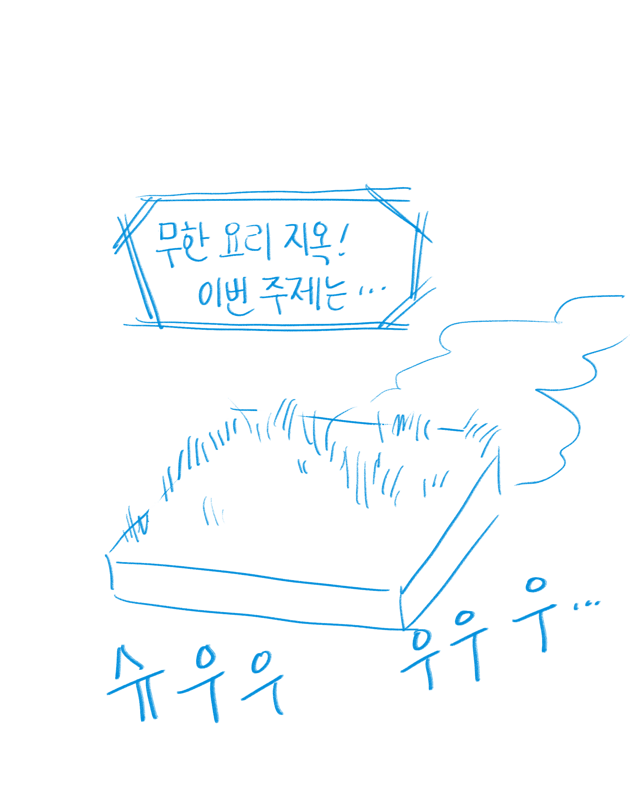 흑백요리사2 00지옥(약스포)